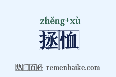 拯恤是什么意思的图片